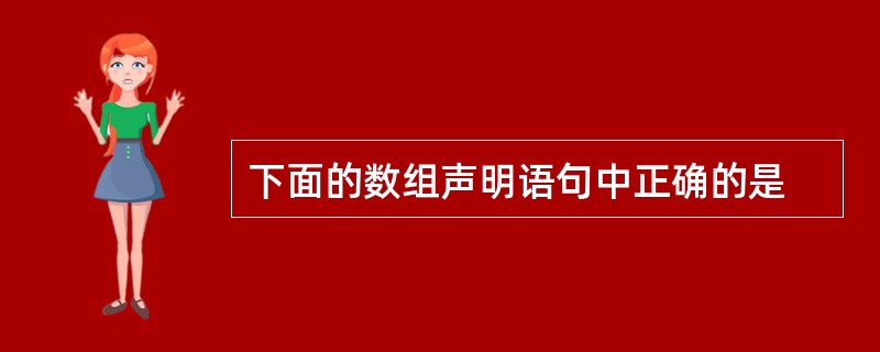 下面的数组声明语句中正确的是