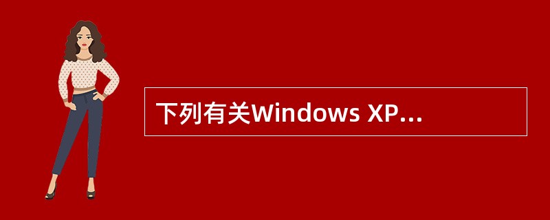 下列有关Windows XP内置的多媒体服务组件的叙述中,错误的是