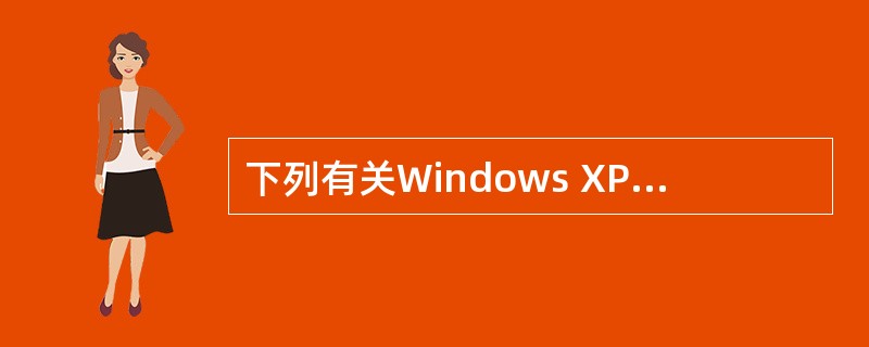 下列有关Windows XP设备管理功能的叙述中,错误的是