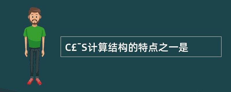 C£¯S计算结构的特点之一是