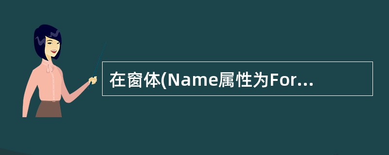 在窗体(Name属性为Forml)上画两个文本框(其Name属性分别为Text1