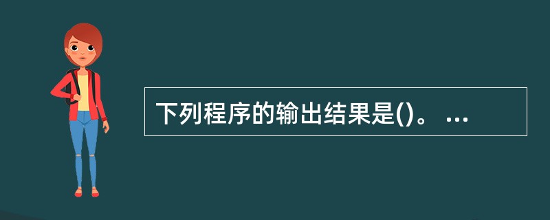 下列程序的输出结果是()。 #include using namespace s
