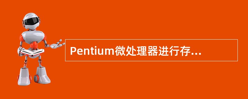 Pentium微处理器进行存储器读操作时,在时钟周期T1期间,完成下列哪一项操作