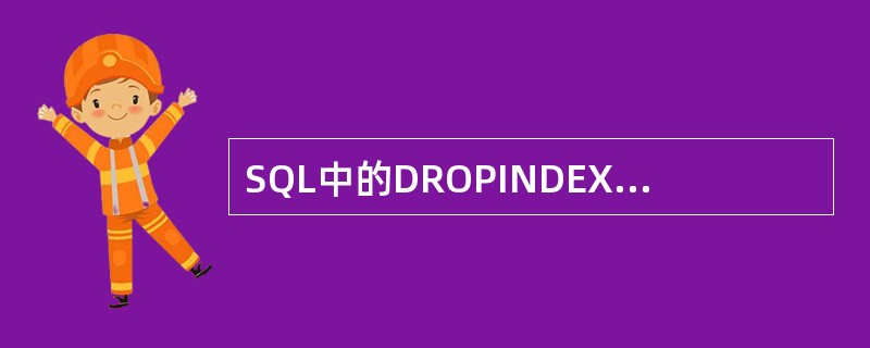 SQL中的DROPINDEX语句的作用是