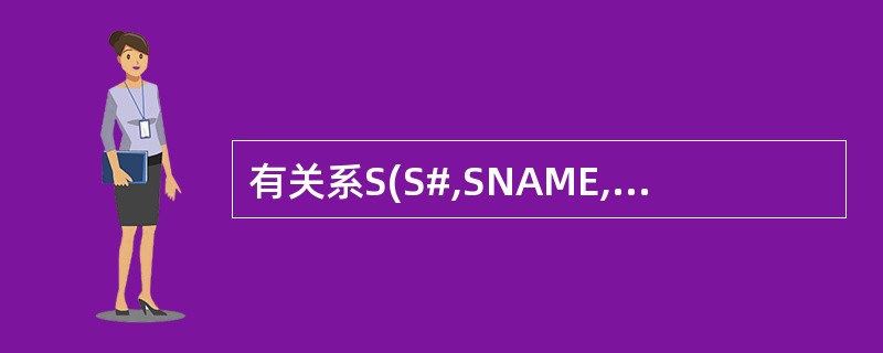 有关系S(S#,SNAME,SEX)、C(C#,CNAME)、SC(S#,C#)