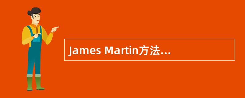 James Martin方法体现了对信息系统自顶向下规划和自底向上设计的过程,其