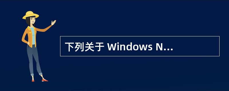 下列关于 Windows NT Server 的描述,哪个是正确的?