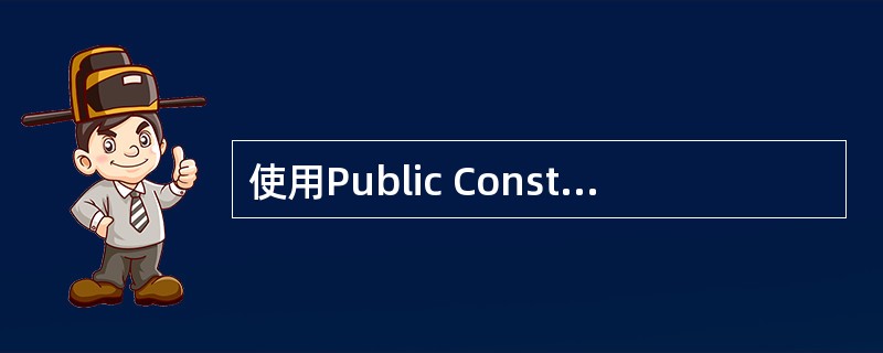 使用Public Const语句声明一个全局的符号常量时,该语句应放在