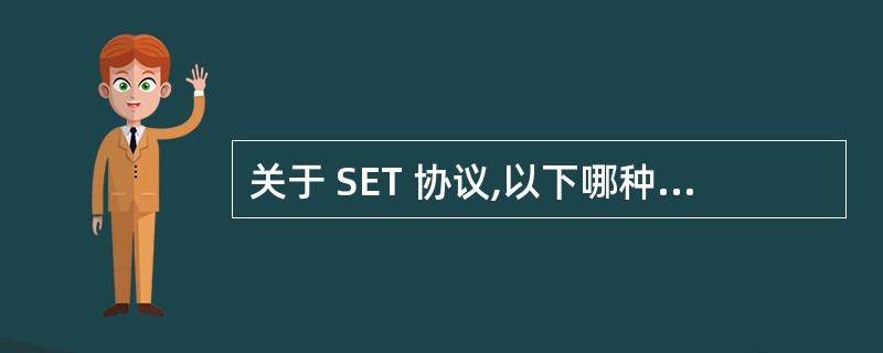 关于 SET 协议,以下哪种说法是正确的?