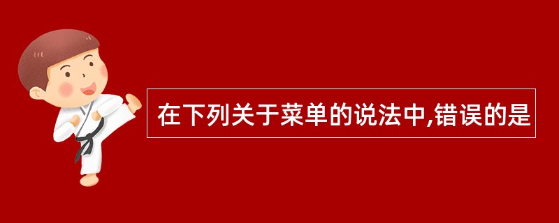 在下列关于菜单的说法中,错误的是