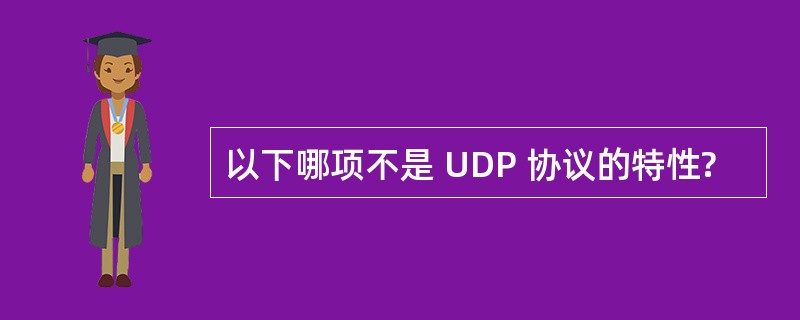 以下哪项不是 UDP 协议的特性?