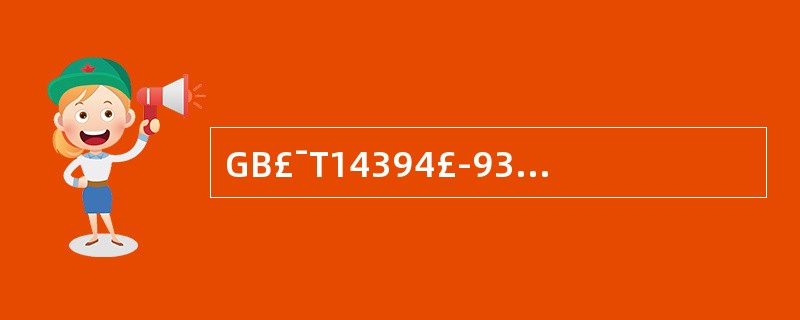 GB£¯T14394£­93《计算机软件可靠性和可维护性管理》是(25)。