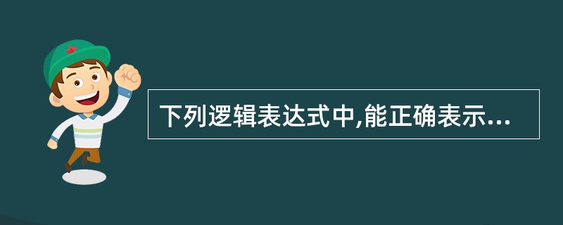 下列逻辑表达式中,能正确表示条件“x和y都不是奇数”的是()。