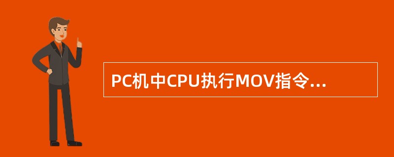 PC机中CPU执行MOV指令从存储器读取数据时,数据搜索的顺序是