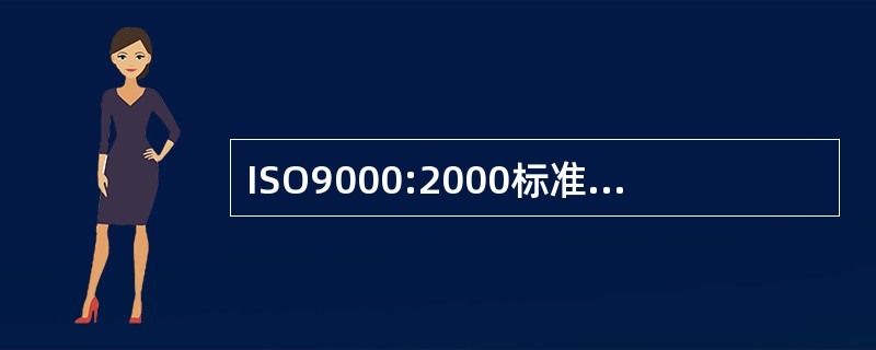 ISO9000:2000标准是(17)系列标准。