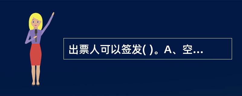 出票人可以签发( )。A、空头支票B、签章与预留银行签章不符的支票C、使用支付密