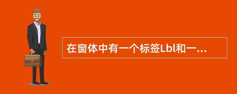 在窗体中有一个标签Lbl和一个命令按钮Commandl,事件代码如下:Optio