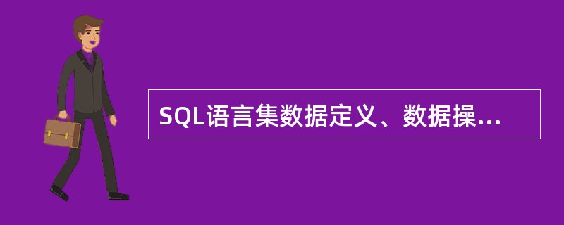 SQL语言集数据定义、数据操纵、数据控制等功能手一体,以下命令动词中属于其数据定