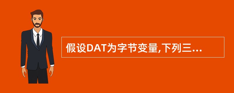 假设DAT为字节变量,下列三条指令中功能相同的是哪几条?Ⅰ.MOV AL,DAT