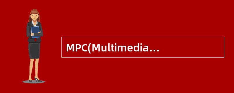 MPC(Multimedia Personal Computer)与PC(Per