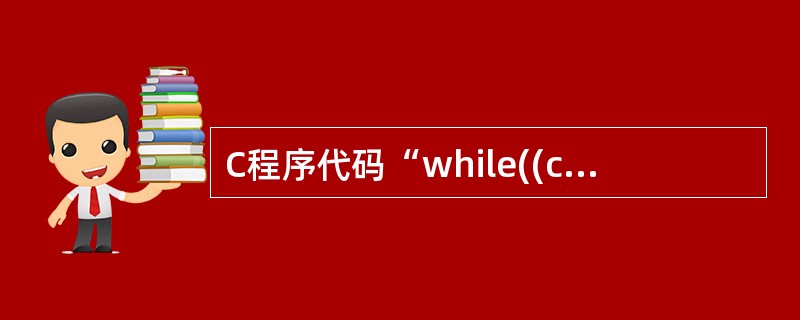 C程序代码“while((c=getchar()!='a')putchar(c)