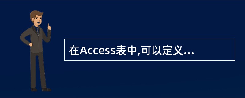 在Access表中,可以定义3种主关键字,它们是()。