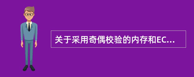 关于采用奇偶校验的内存和ECC内存,下面四种描述中,正确的是