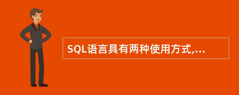 SQL语言具有两种使用方式,分别称为交互式SQL和