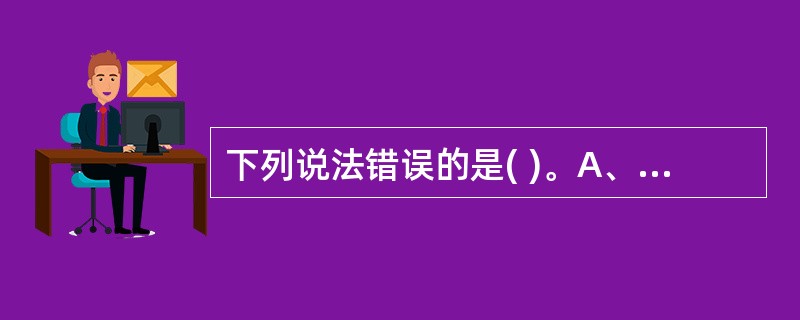下列说法错误的是( )。A、票据金额以中文大写和阿拉伯数字同时记载B、结算凭证金