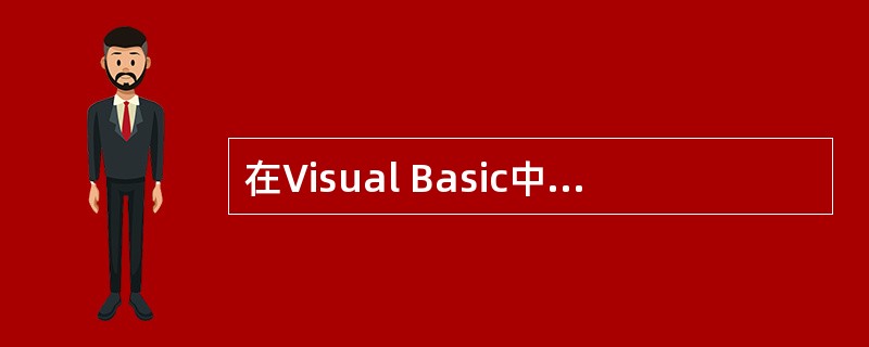 在Visual Basic中,要将一个窗体从内存中释放,应使用的语句是