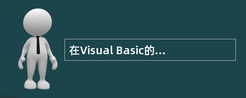 在Visual Basic的立即窗口内输入以下语句 X=65<CR> Print