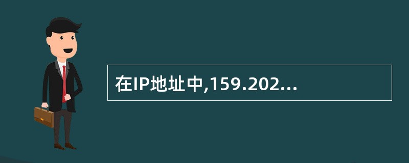 在IP地址中,159.202.176.1是一个(14)。