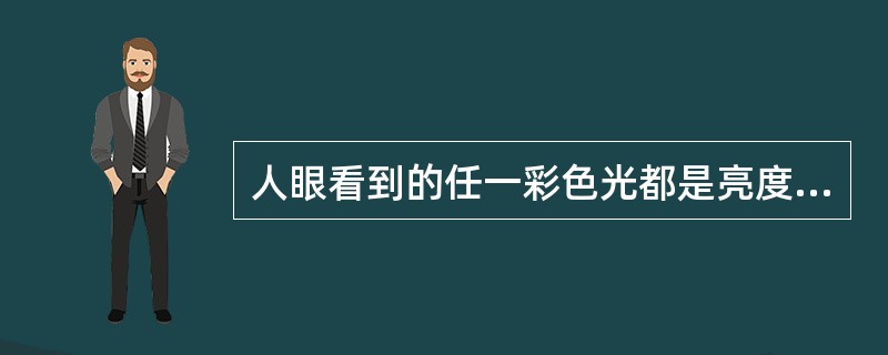 人眼看到的任一彩色光都是亮度、色调和饱和度三个特性的综合效果,其中(20)反映颜