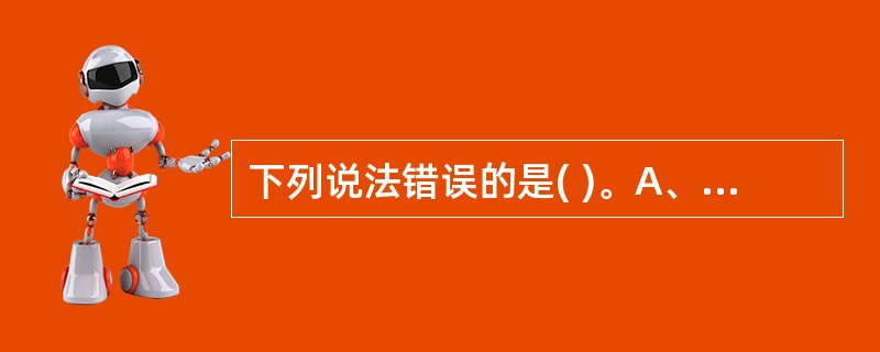 下列说法错误的是( )。A、中文大写金额数字应用正楷或行书填写B、中文大写数字写