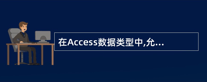 在Access数据类型中,允许存储内容含字符数最多的是()。