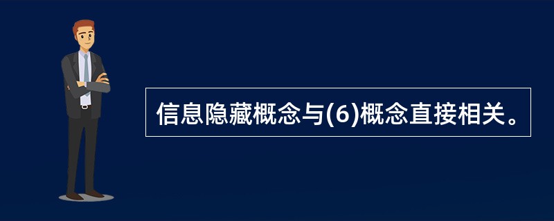 信息隐藏概念与(6)概念直接相关。