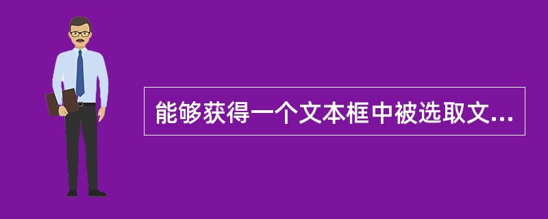 能够获得一个文本框中被选取文本的内容的属性是