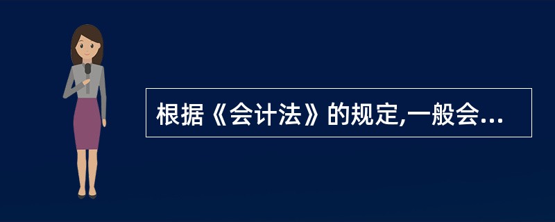 根据《会计法》的规定,一般会计人员因调动工作或者离职办法交接手续时,负责的人员应