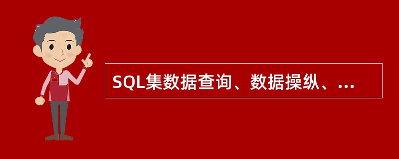 SQL集数据查询、数据操纵、数据定义和数据控制功能于一体,动词INSERT、DE