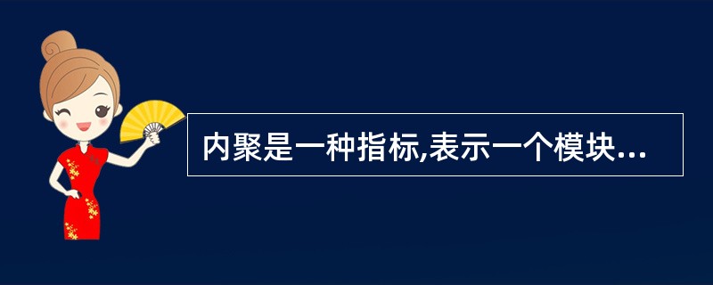 内聚是一种指标,表示一个模块(13)。