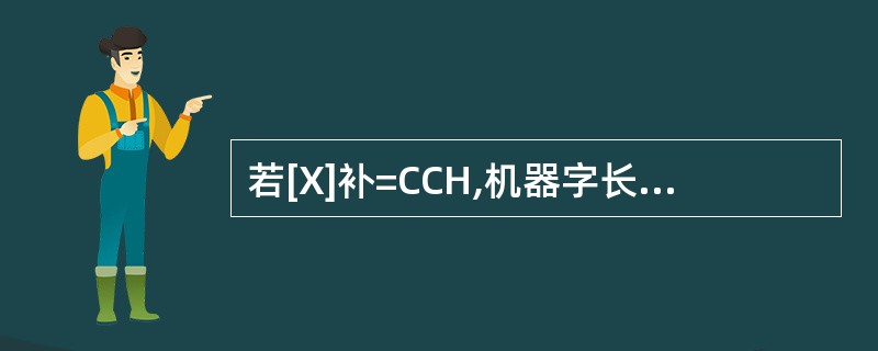 若[X]补=CCH,机器字长为8位,则[X£¯2]补=(19)。