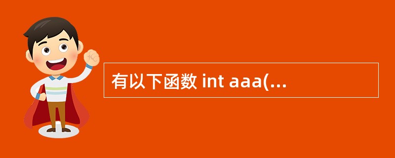 有以下函数 int aaa(char *s) { char *t=s; whil
