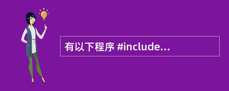 有以下程序 #include  int fun(char s[ ]) { int