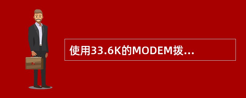使用33.6K的MODEM拨号上网,在网络比较空闲时从网上下载文件,那么半小时内