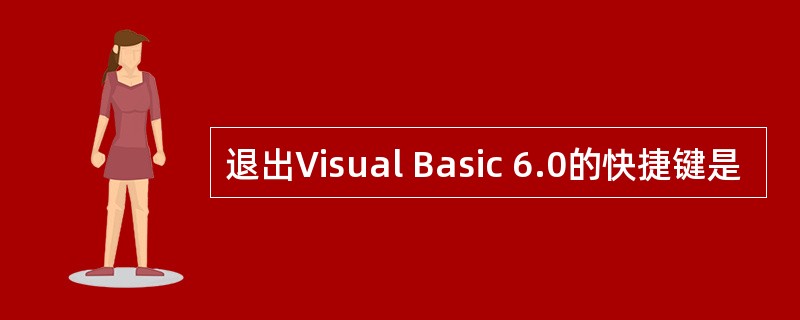 退出Visual Basic 6.0的快捷键是