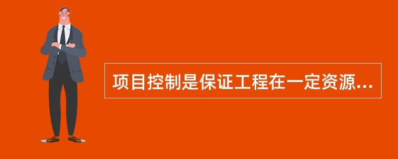 项目控制是保证工程在一定资源情况下能如期完成的技术手段。下面不属于项目控制所涉及