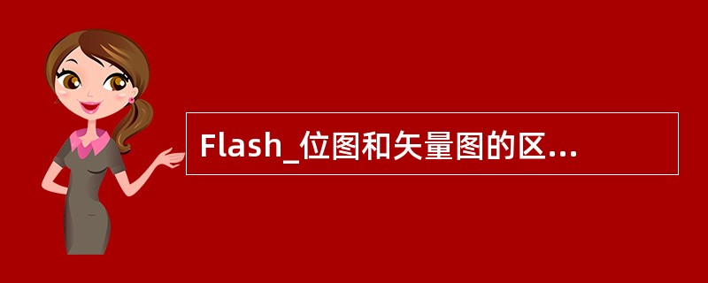 Flash_位图和矢量图的区别是什么?