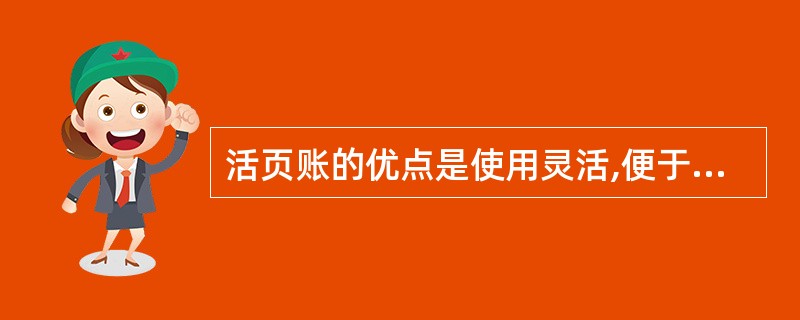 活页账的优点是使用灵活,便于分工记账,但容易散失和被抽换。()