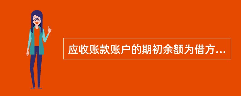 应收账款账户的期初余额为借方3000元,本期借方发生额9000元,本期贷方发生额