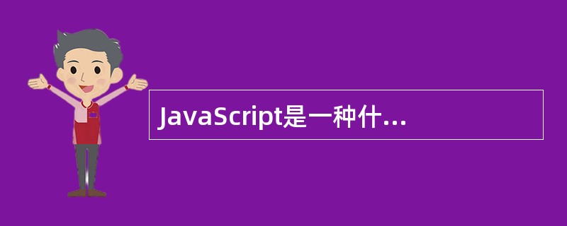 JavaScript是一种什么样的脚本语言?